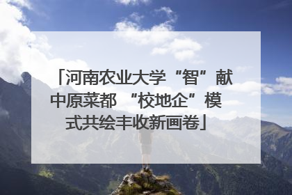 河南农业大学“智”献中原菜都 “校地企”模式共绘丰收新画卷