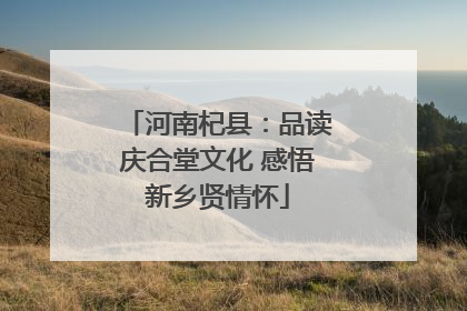 河南杞县：品读庆合堂文化 感悟新乡贤情怀