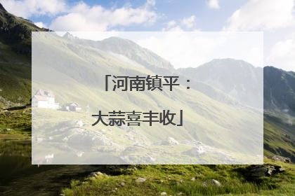 河南镇平：大蒜喜丰收