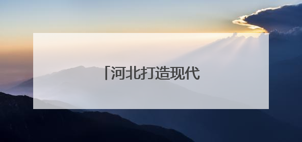 河北打造现代物流新高地