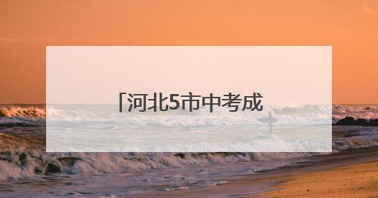 河北5市中考成绩查询时间确定