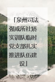 泉州司法强戒所社矫实训队临时党支部扎实推进队伍建设