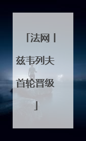 法网丨兹韦列夫首轮晋级