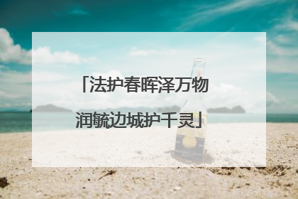 法护春晖泽万物 润毓边城护千灵