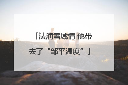 法润雪域情 他带去了“邹平温度”