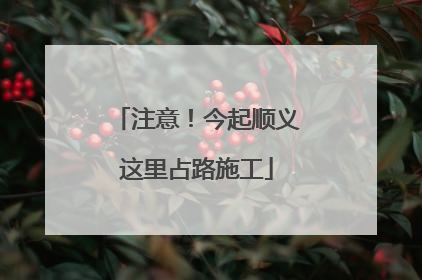 注意！今起顺义这里占路施工