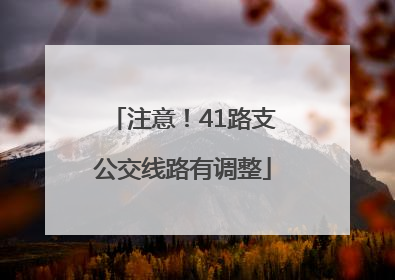 注意！41路支公交线路有调整