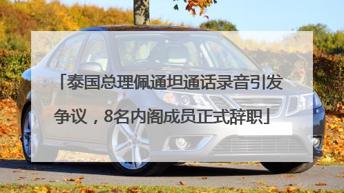 泰国总理佩通坦通话录音引发争议，8名内阁成员正式辞职