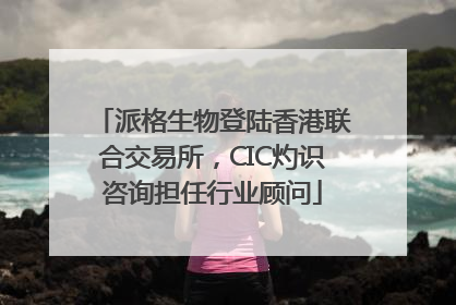 派格生物登陆香港联合交易所，CIC灼识咨询担任行业顾问