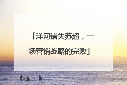洋河错失苏超，一场营销战略的完败