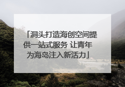 洞头打造海创空间提供一站式服务 让青年为海岛注入新活力