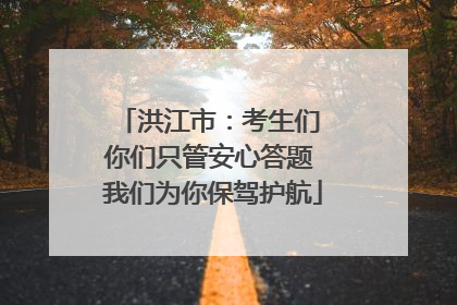 洪江市：考生们 你们只管安心答题 我们为你保驾护航