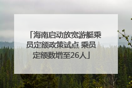 海南启动放宽游艇乘员定额政策试点 乘员定额数增至26人