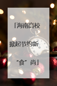海南高校掀起节约新“食”尚