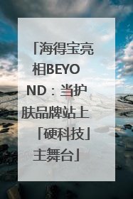 海得宝亮相BEYOND：当护肤品牌站上「硬科技」主舞台