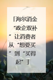 海尔消金“政企双补”让消费者从“想要买”到“买得起”