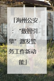 海州公安：“数智引擎”激发警务工作新动能