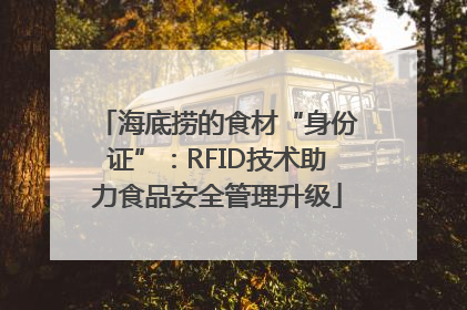 海底捞的食材“身份证”：RFID技术助力食品安全管理升级