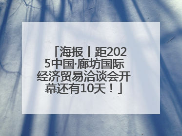 海报丨距2025中国·廊坊国际经济贸易洽谈会开幕还有10天！