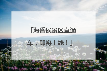 海昏侯景区直通车，即将上线！