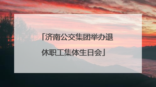 济南公交集团举办退休职工集体生日会