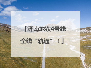 济南地铁4号线全线“轨通”！