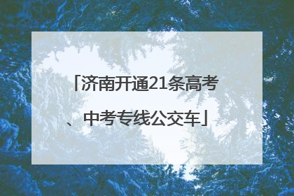 济南开通21条高考、中考专线公交车