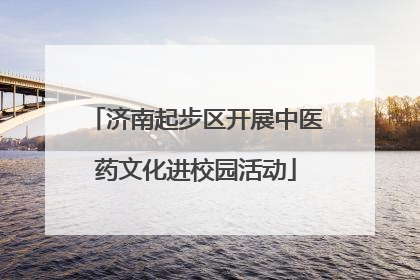 济南起步区开展中医药文化进校园活动