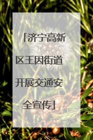 济宁高新区王因街道开展交通安全宣传