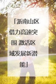 浙南山区借力高速突围 激活区域发展新潜能