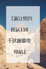 浙江绍兴投运110千伏谢慕变电站