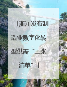 浙江发布制造业数字化转型供需“三张清单”