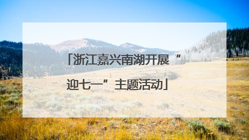 浙江嘉兴南湖开展“迎七一”主题活动