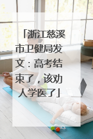 浙江慈溪市卫健局发文：高考结束了，该劝人学医了