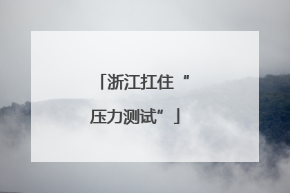 浙江扛住“压力测试”