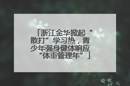 浙江金华掀起“散打”学习热，青少年强身健体响应“体重管理年”