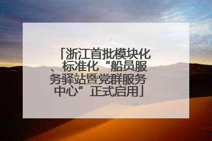 浙江首批模块化、标准化“船员服务驿站暨党群服务中心”正式启用