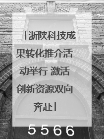 浙陕科技成果转化推介活动举行 激活创新资源双向奔赴