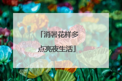 消暑花样多 点亮夜生活