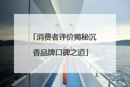 消费者评价揭秘沉香品牌口碑之道