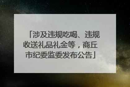 涉及违规吃喝、违规收送礼品礼金等，商丘市纪委监委发布公告