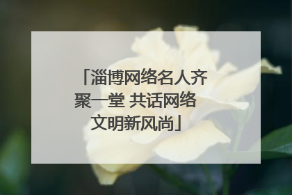 淄博网络名人齐聚一堂 共话网络文明新风尚