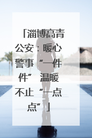 淄博高青公安：暖心警事“一件件” 温暖不止“一点点”