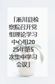 淅川县检察院召开党组理论学习中心组2025年第5次集中学习会议