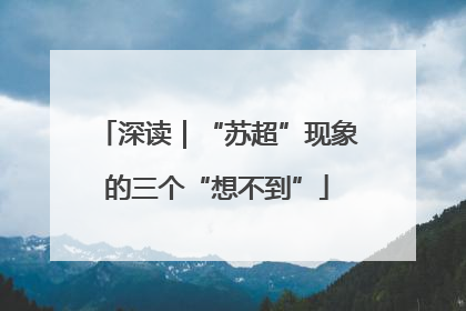 深读｜“苏超”现象的三个“想不到”