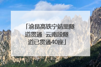 渝昆高铁宁靖里隧道贯通  云南段隧道已贯通40座