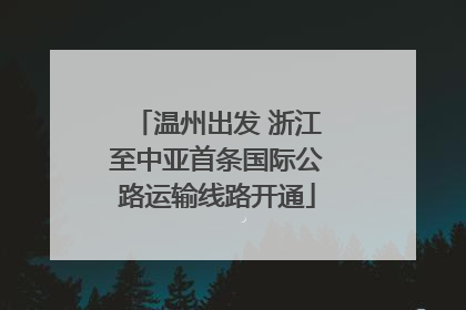 温州出发 浙江至中亚首条国际公路运输线路开通