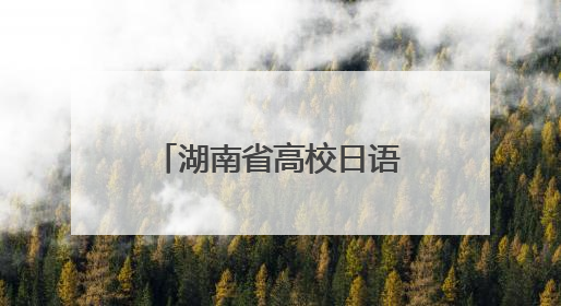 湖南省高校日语教学交流会在湖南农业大学举办