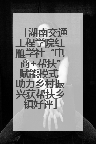 湖南交通工程学院红雁学社“电商+帮扶”赋能模式 助力乡村振兴获帮扶乡镇好评