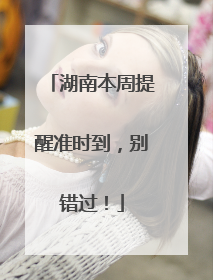 湖南本周提醒准时到，别错过！